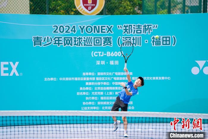 2024年YONEX郑洁杯青少年网球巡回赛深圳揭幕，3